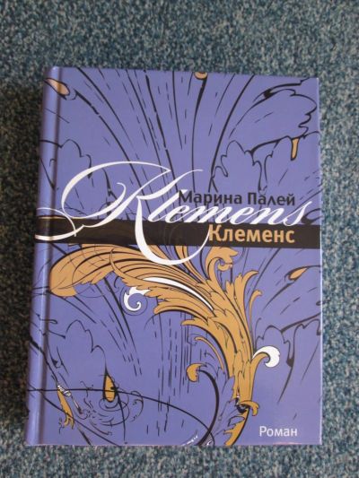 Лот: 6066989. Фото: 1. марина палей "клеменс". Художественная