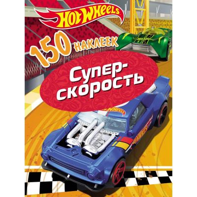 Лот: 24452484. Фото: 1. Наклейки ND Play "Хот Вилс. Вызов... Материалы для ручной работы