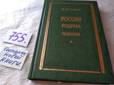 Лот: 17942129. Фото: 1. Струве, Петр Бернгардович Россия... Мемуары, биографии