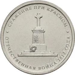 Лот: 2175991. Фото: 1. 5 рублей 2012 г..сражение при... Россия после 1991 года