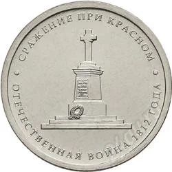 Лот: 12182190. Фото: 1. 5 рублей 2012 года Сражение при... Россия до 1917 года