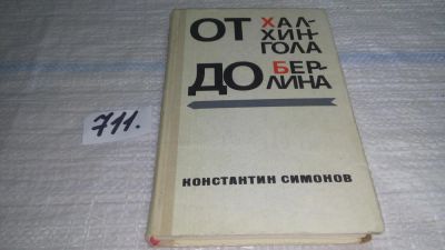 Лот: 11436024. Фото: 1. От Халхингола до Берлина, Константин... Художественная