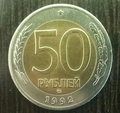 Лот: 8488209. Фото: 1. 50 рублей 1992 ммд Редкая. Россия после 1991 года