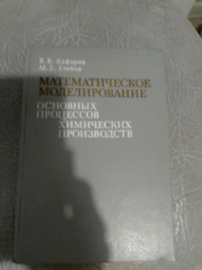 Лот: 15673736. Фото: 1. Математическое моделирование Химических... Химические науки