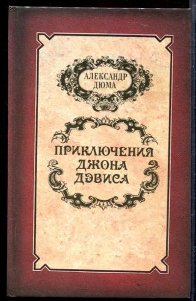 Лот: 23429395. Фото: 1. Приключения Джона Дэвиса. Художественная