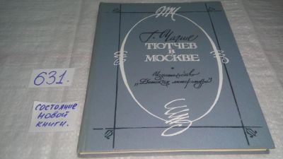 Лот: 10834479. Фото: 1. Тютчев в Москве, Г. Чагин, Художественно-документальный... Мемуары, биографии