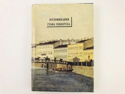 Лот: 23293556. Фото: 1. Воспоминания графа Соллогуба... Мемуары, биографии