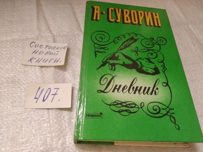 Лот: 4974871. Фото: 1. oz(1092317)(3092307) Суворин А... Мемуары, биографии