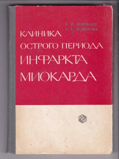 Лот: 23438615. Фото: 1. Клиника острого периода инфаркта... Традиционная медицина