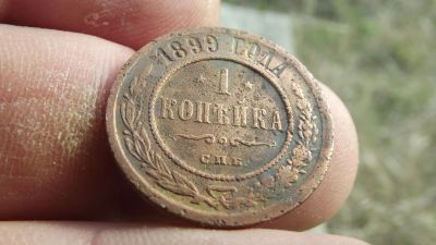 Лот: 11508002. Фото: 1. Неплохая копеечка 1899 года. Россия до 1917 года