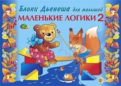 Лот: 5132656. Фото: 1. Маленькие логики-2 (альбом заданий... Познавательная литература