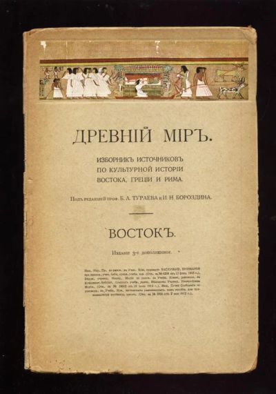 Лот: 8940684. Фото: 1. Древний мир, Часть 1 - Восток... Книги