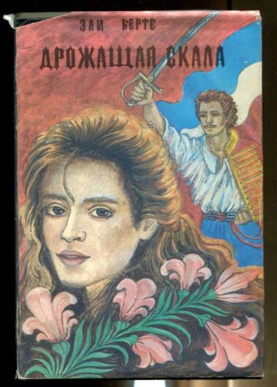 Лот: 23436436. Фото: 1. Дрожащая скала. Художественная