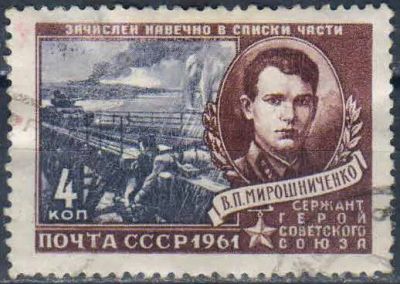 Лот: 25515718. Фото: 1. 1961, 23 февраля. Герои Великой... Марки