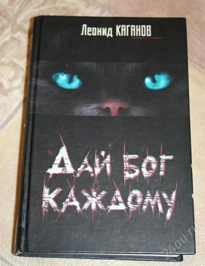 Лот: 1618033. Фото: 1. л.каганов "дай бог каждому". Художественная