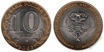 Лот: 5714916. Фото: 1. №7 - 10 Рублей - Министерство... Россия после 1991 года
