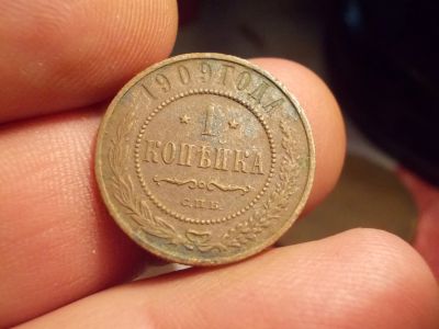 Лот: 16005063. Фото: 1. Отличная копейка 1909 года. Россия до 1917 года