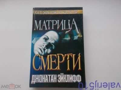 Лот: 24427985. Фото: 1. Матрица смерти - Д.Эйклифф - Ужасы... Художественная