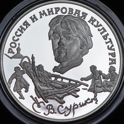 Лот: 14060444. Фото: 1. 3 рубля 1994 года Суриков В.И... Россия после 1991 года