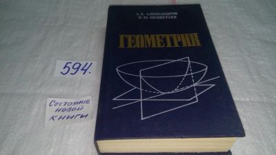 Лот: 10643040. Фото: 1. Геометрия, Н.Нецветаев, А.Александров... Физико-математические науки