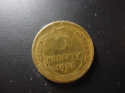 Лот: 4771796. Фото: 1. 3 копейки 1957. Россия и СССР 1917-1991 года