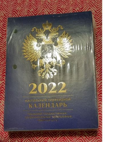 Лот: 18616805. Фото: 1. календарь перекидной новый в упаковке. Календари
