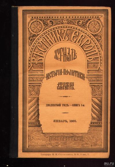 Лот: 18276469. Фото: 1. Вестник Европы. Журнал истории... Книги