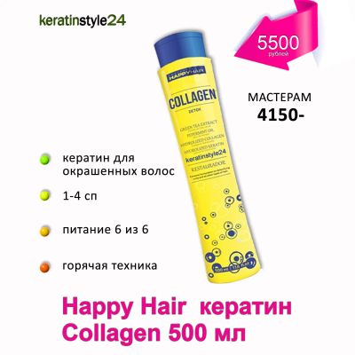 Лот: 6190784. Фото: 1. Happy Hair Collagen кератин 500... Эфирные и косметические масла