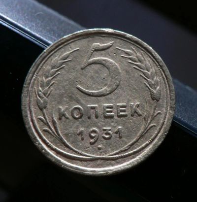 Лот: 5120772. Фото: 1. 5 копеек 1931. Россия и СССР 1917-1991 года
