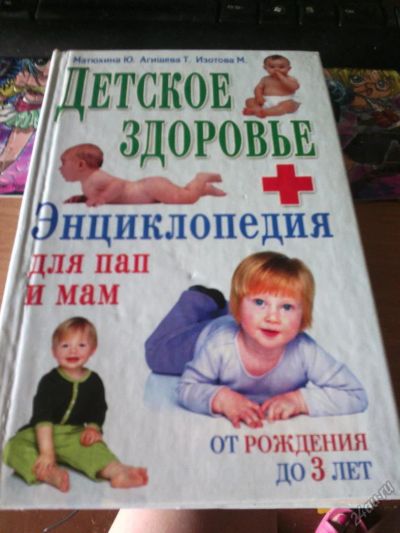 Лот: 5712775. Фото: 1. Детское здоровье.Энциклопедия... Книги для родителей