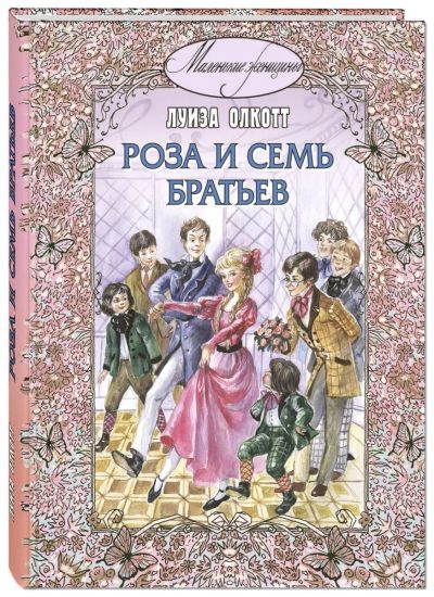 Лот: 15048819. Фото: 1. Луиза Мэй Олкотт - Роза и семь... Художественная для детей
