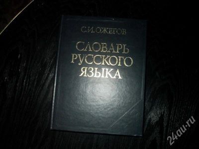 Лот: 563772. Фото: 1. Толковый словарь русского языка. Словари
