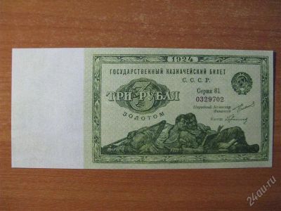 Лот: 2811210. Фото: 1. 3 рубля золотом 1924 года. Копия... Россия, СССР, страны СНГ