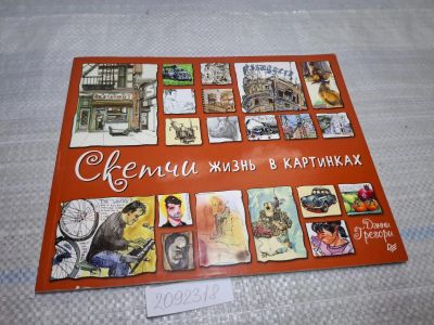 Лот: 25552316. Фото: 1. Oz/вбр (2092318) Скетчи. Жизнь... Художественная