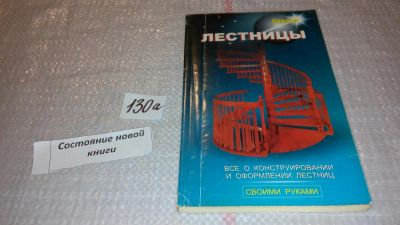 Лот: 7960751. Фото: 1. Лестницы. Все о конструировании... Рукоделие, ремесла