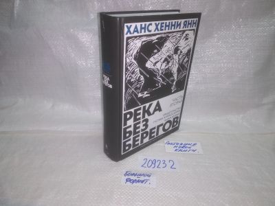 Лот: 25056900. Фото: 1. оз....(209232) Река без берегов... Художественная