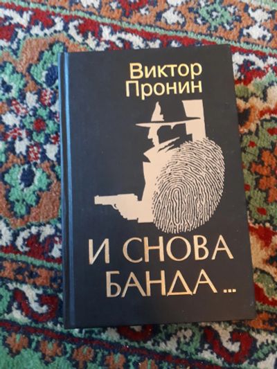 Лот: 21255103. Фото: 1. Виктор Пронин И снова банда. Художественная