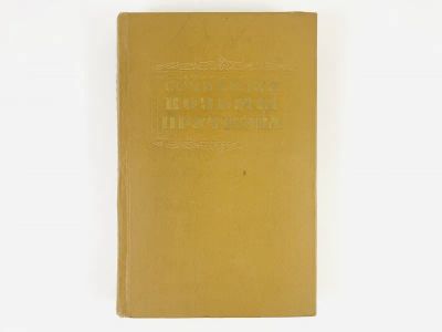 Лот: 23305228. Фото: 1. Сочинения Козьмы Пруткова. 1955... Художественная