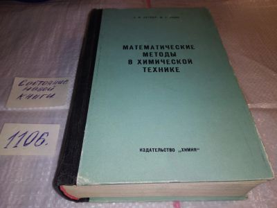 Лот: 17288179. Фото: 1. Математические методы в химической... Физико-математические науки