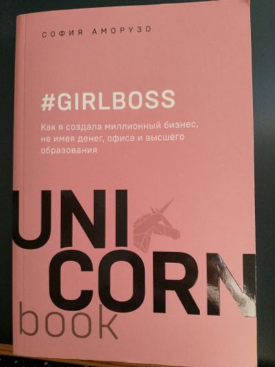 Лот: 16012586. Фото: 1. Книга "GirlBoss или как я создала... Психология и философия бизнеса