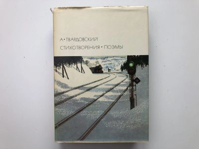 Лот: 23306663. Фото: 1. Стихотворения. Поэмы. Твардовский... Художественная