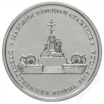 Лот: 2393211. Фото: 1. 5руб. 2012г. Малоярославецкое... Россия после 1991 года