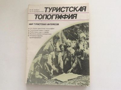 Лот: 7804341. Фото: 1. Туристская топография (Алешин... Путешествия, туризм