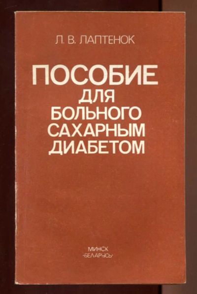 Лот: 23437392. Фото: 1. Пособие для больного сахарным... Традиционная медицина