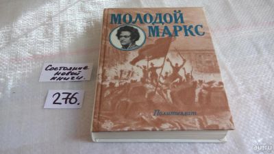 Лот: 8149418. Фото: 1. Молодой Маркс, Н.Лапин, Книга... Мемуары, биографии