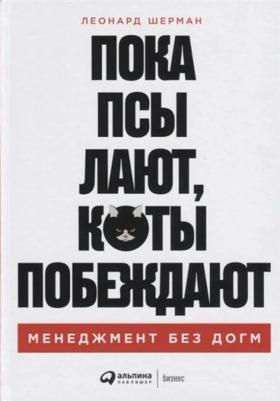 Лот: 17310481. Фото: 1. "Пока псы лают, коты побеждают... Менеджмент