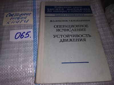 Лот: 16307260. Фото: 1. Краснов М. Л. , Макаренко Г. И... Физико-математические науки