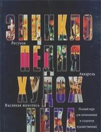 Лот: 8764319. Фото: 1. Энциклопедия художника. Полный... Изобразительное искусство
