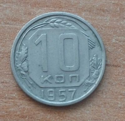 Лот: 18769949. Фото: 1. 10 копеек 1957 г. Россия и СССР 1917-1991 года