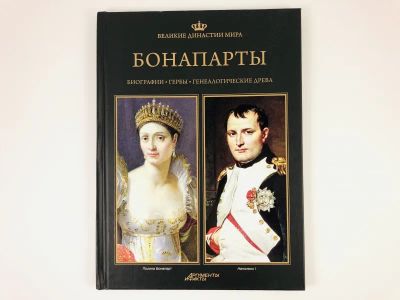 Лот: 23293835. Фото: 1. Бонапарты. Биографии. Гербы. Генеалогические... Мемуары, биографии